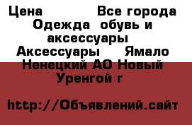 Apple  Watch › Цена ­ 6 990 - Все города Одежда, обувь и аксессуары » Аксессуары   . Ямало-Ненецкий АО,Новый Уренгой г.